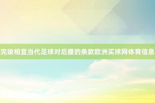 完竣相宜当代足球对后腰的条款欧洲买球网体育信息