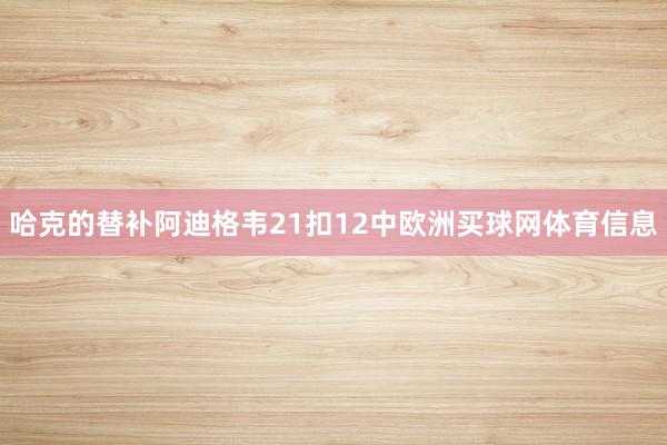 哈克的替补阿迪格韦21扣12中欧洲买球网体育信息