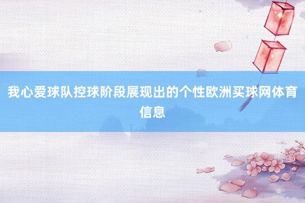 我心爱球队控球阶段展现出的个性欧洲买球网体育信息