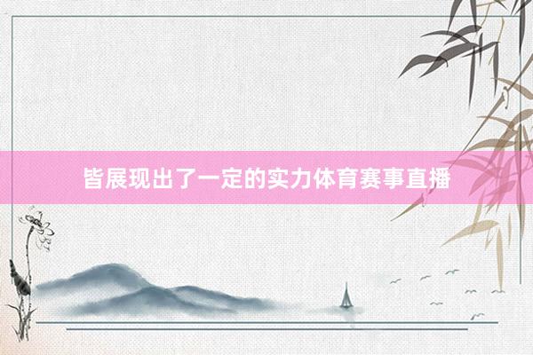 皆展现出了一定的实力体育赛事直播
