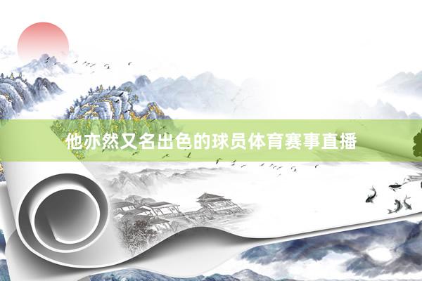 他亦然又名出色的球员体育赛事直播