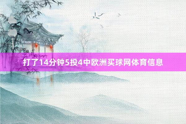 打了14分钟5投4中欧洲买球网体育信息