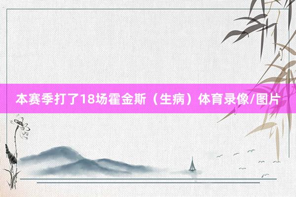 本赛季打了18场霍金斯（生病）体育录像/图片