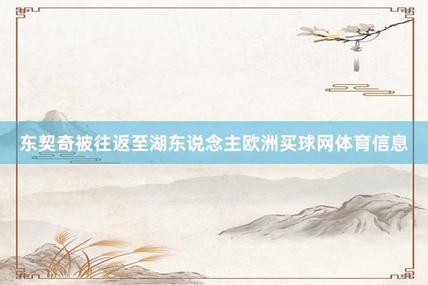 东契奇被往返至湖东说念主欧洲买球网体育信息