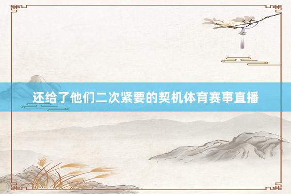 还给了他们二次紧要的契机体育赛事直播