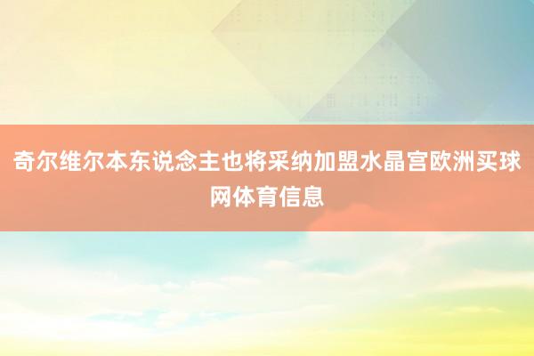 奇尔维尔本东说念主也将采纳加盟水晶宫欧洲买球网体育信息