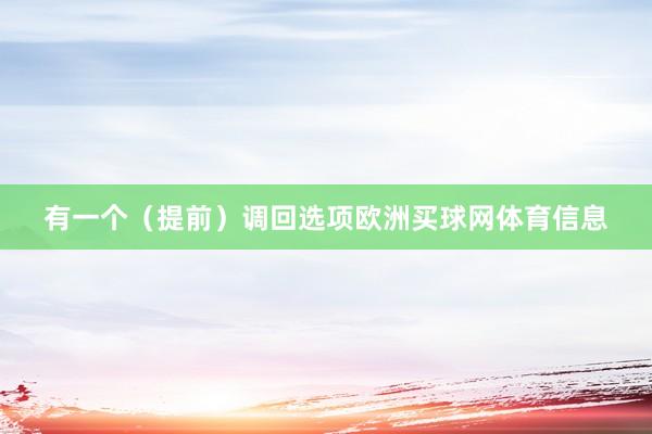 有一个（提前）调回选项欧洲买球网体育信息