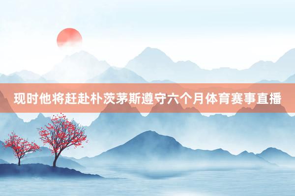 现时他将赶赴朴茨茅斯遵守六个月体育赛事直播