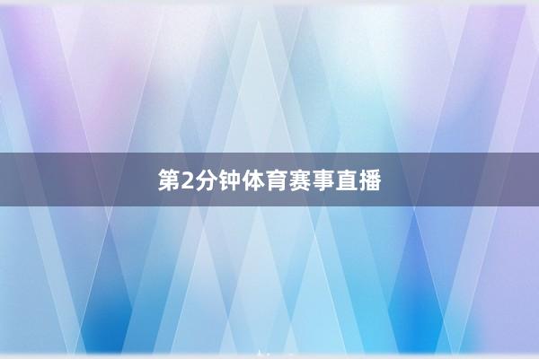 　　第2分钟体育赛事直播