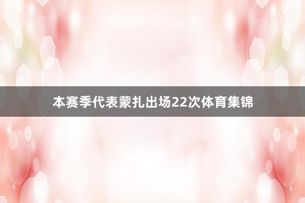 本赛季代表蒙扎出场22次体育集锦