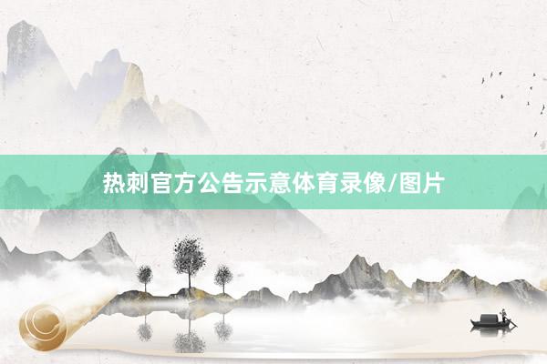 热刺官方公告示意体育录像/图片