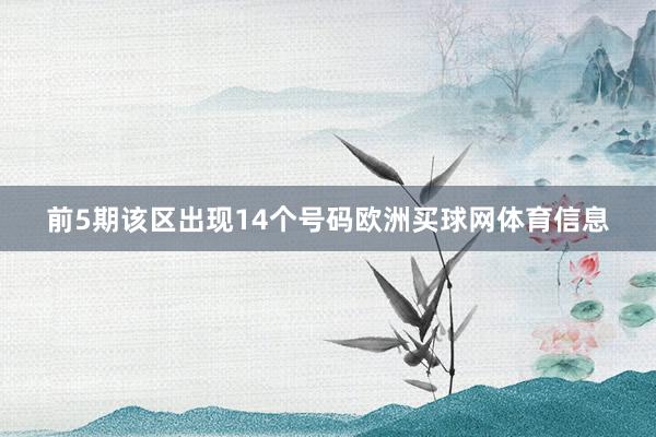 前5期该区出现14个号码欧洲买球网体育信息