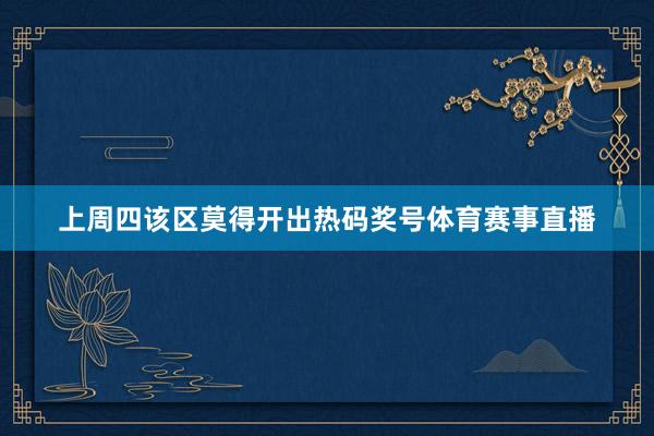 上周四该区莫得开出热码奖号体育赛事直播