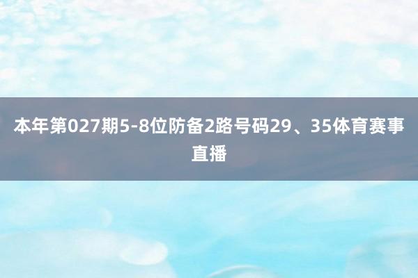 本年第027期5-8位防备2路号码29、35体育赛事直播