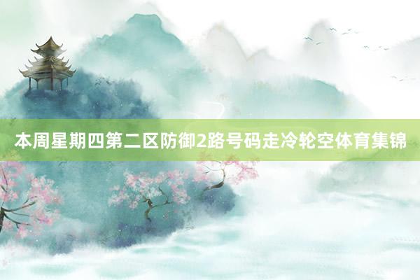 本周星期四第二区防御2路号码走冷轮空体育集锦