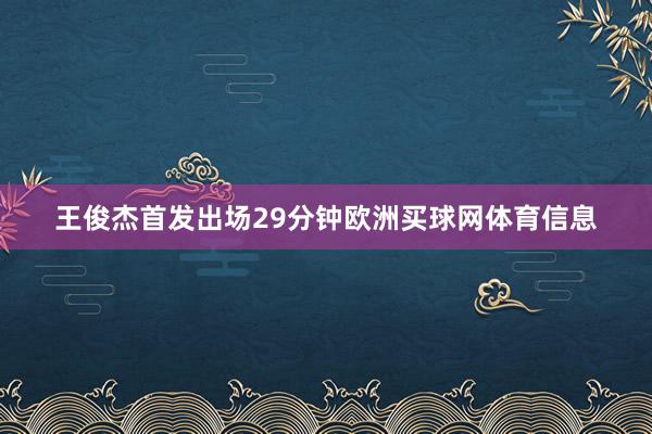 王俊杰首发出场29分钟欧洲买球网体育信息