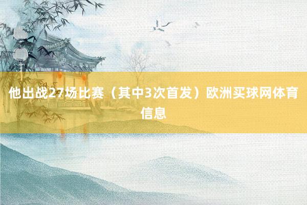 他出战27场比赛（其中3次首发）欧洲买球网体育信息