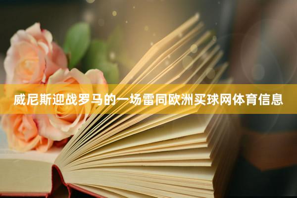 威尼斯迎战罗马的一场雷同欧洲买球网体育信息