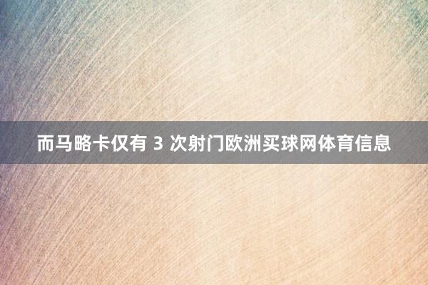 而马略卡仅有 3 次射门欧洲买球网体育信息