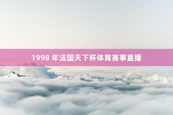 1998 年法国天下杯体育赛事直播