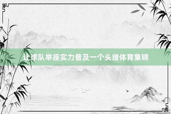 让球队举座实力普及一个头绪体育集锦