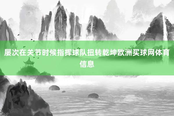 屡次在关节时候指挥球队扭转乾坤欧洲买球网体育信息