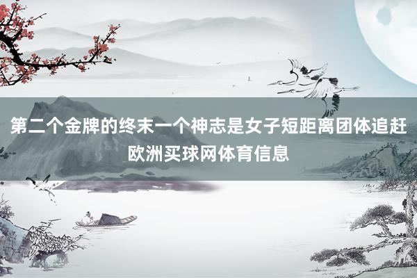 第二个金牌的终末一个神志是女子短距离团体追赶欧洲买球网体育信息