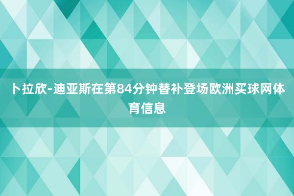 卜拉欣-迪亚斯在第84分钟替补登场欧洲买球网体育信息