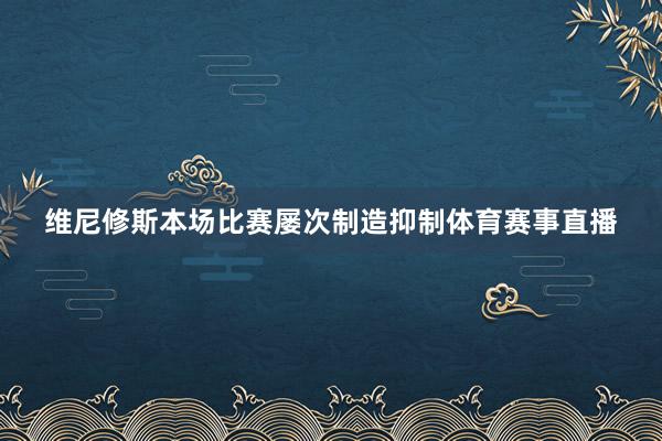 维尼修斯本场比赛屡次制造抑制体育赛事直播