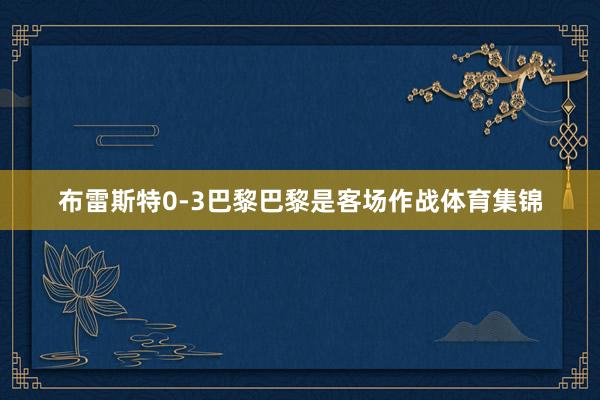 布雷斯特0-3巴黎巴黎是客场作战体育集锦