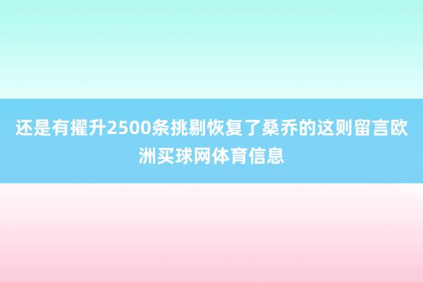 还是有擢升2500条挑剔恢复了桑乔的这则留言欧洲买球网体育信息