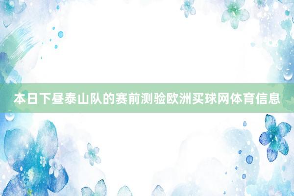 本日下昼泰山队的赛前测验欧洲买球网体育信息