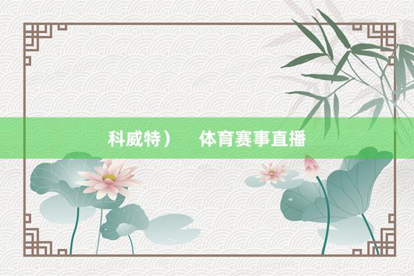 科威特）    体育赛事直播