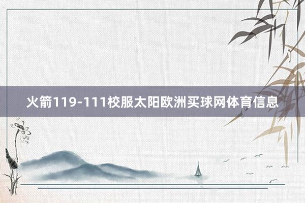 火箭119-111校服太阳欧洲买球网体育信息