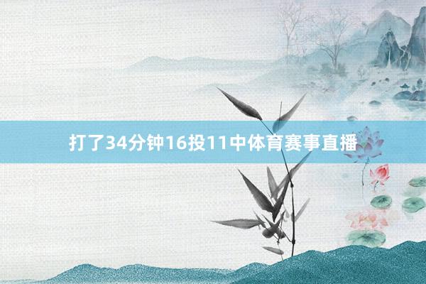 打了34分钟16投11中体育赛事直播