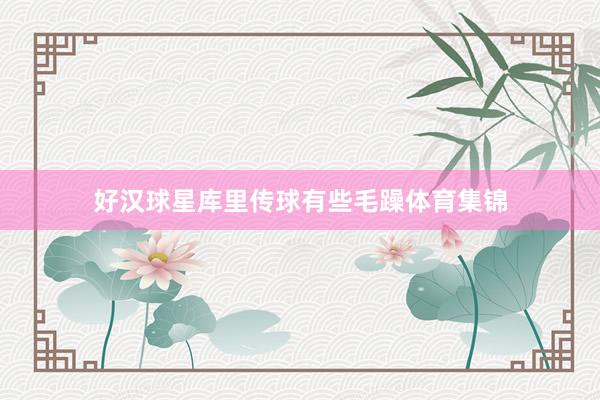 好汉球星库里传球有些毛躁体育集锦