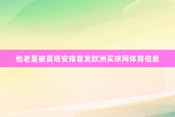 他老是被莫塔安排首发欧洲买球网体育信息