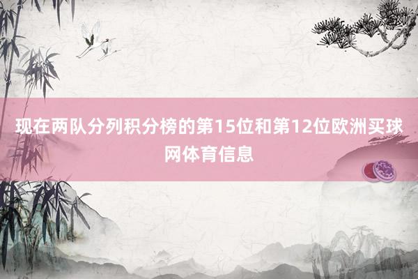 现在两队分列积分榜的第15位和第12位欧洲买球网体育信息