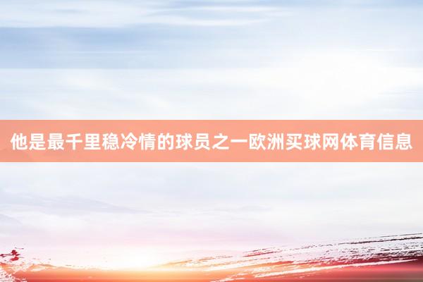 他是最千里稳冷情的球员之一欧洲买球网体育信息