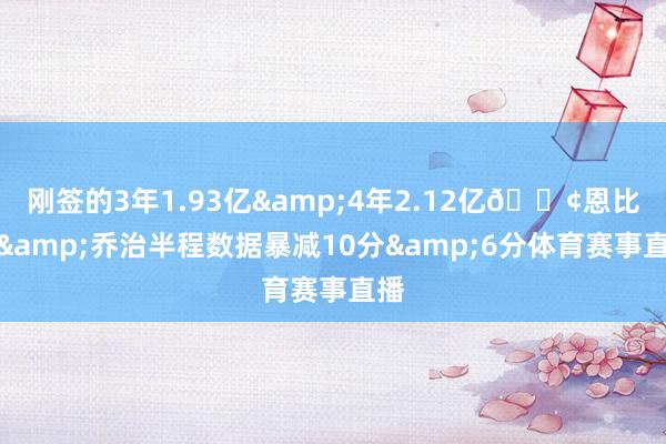 刚签的3年1.93亿&4年2.12亿😢恩比德&乔治半程数据暴减10分&6分体育赛事直播