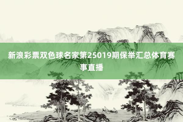 新浪彩票双色球名家第25019期保举汇总体育赛事直播