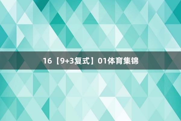16　　【9+3复式】01体育集锦