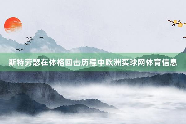 斯特劳瑟在体格回击历程中欧洲买球网体育信息