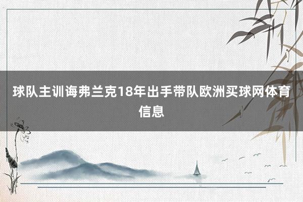 球队主训诲弗兰克18年出手带队欧洲买球网体育信息