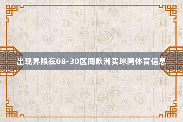 出现界限在08-30区间欧洲买球网体育信息