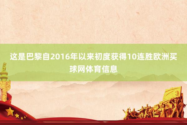 这是巴黎自2016年以来初度获得10连胜欧洲买球网体育信息