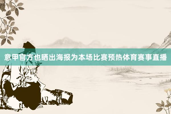 意甲官方也晒出海报为本场比赛预热体育赛事直播