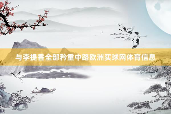 与李提香全部矜重中路欧洲买球网体育信息