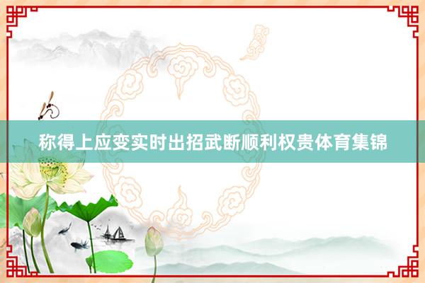 称得上应变实时出招武断顺利权贵体育集锦