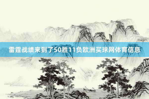 雷霆战绩来到了50胜11负欧洲买球网体育信息